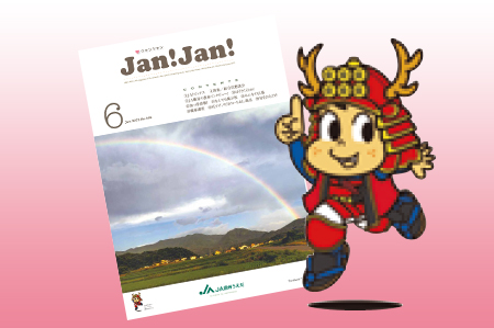 広報誌「JAN!JAN!」