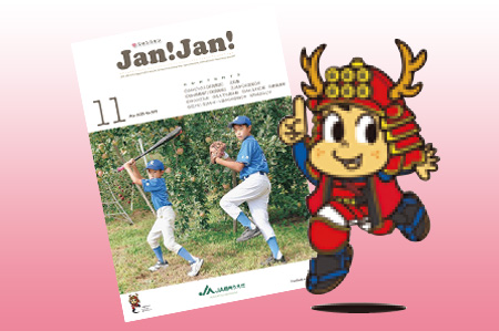 広報誌「JAN!JAN!」