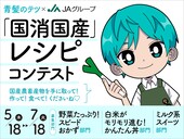 「国消国産」レシピコンテスト