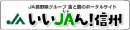 いいJAん！信州