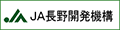 JA長野開発機構