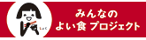 みんなのよい食プロジェクト