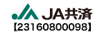 JA共済