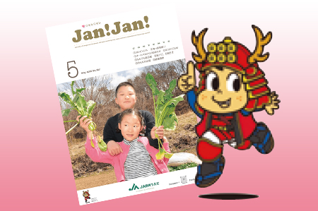 広報誌「JAN!JAN!」