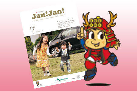 広報誌「JAN!JAN!」