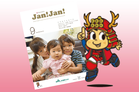 広報誌「JAN!JAN!」