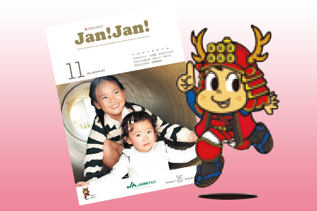 広報誌「JAN!JAN!」
