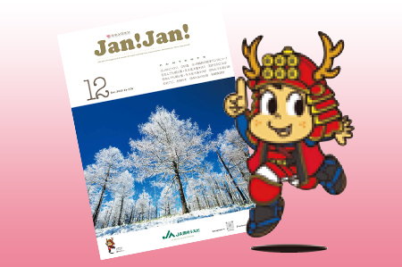 広報誌「JAN!JAN!」