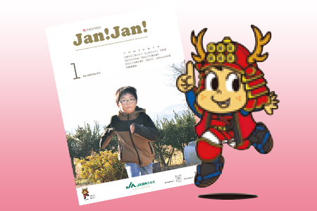 広報誌「JAN!JAN!」