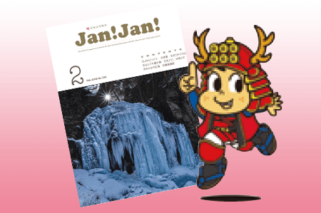広報誌「JAN!JAN!」