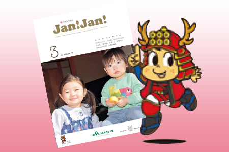広報誌「JAN!JAN!」