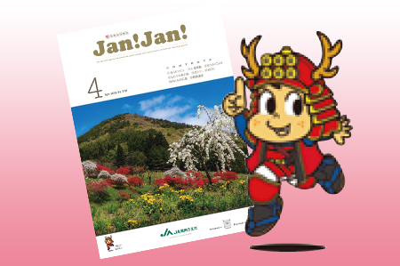 広報誌「JAN!JAN!」