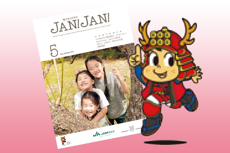 広報誌「JAN!JAN!」