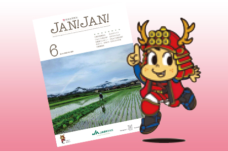 広報誌「JAN!JAN!」