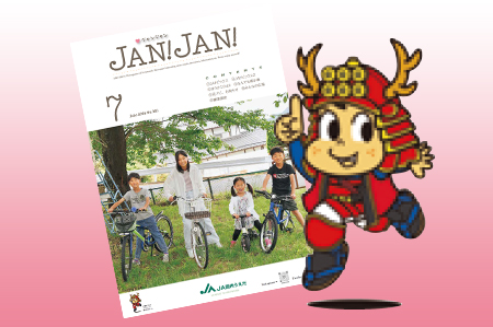 広報誌「JAN!JAN!」