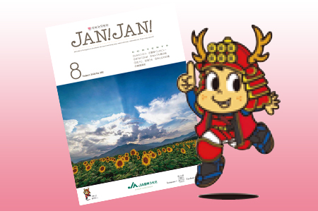 広報誌「JAN!JAN!」