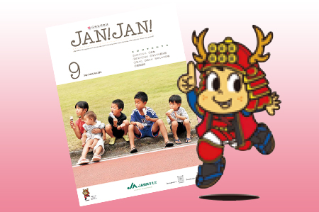 広報誌「JAN!JAN!」