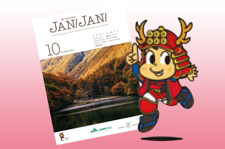 広報誌「JAN!JAN!」