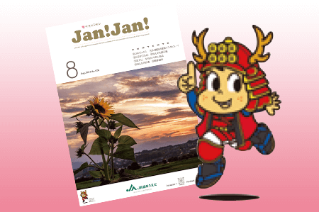 広報誌「JAN!JAN!」