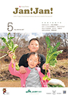月刊発行の広報誌　JAN!JAN!