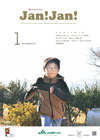 月刊発行の広報誌　JAN!JAN!