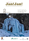 月刊発行の広報誌　JAN!JAN!