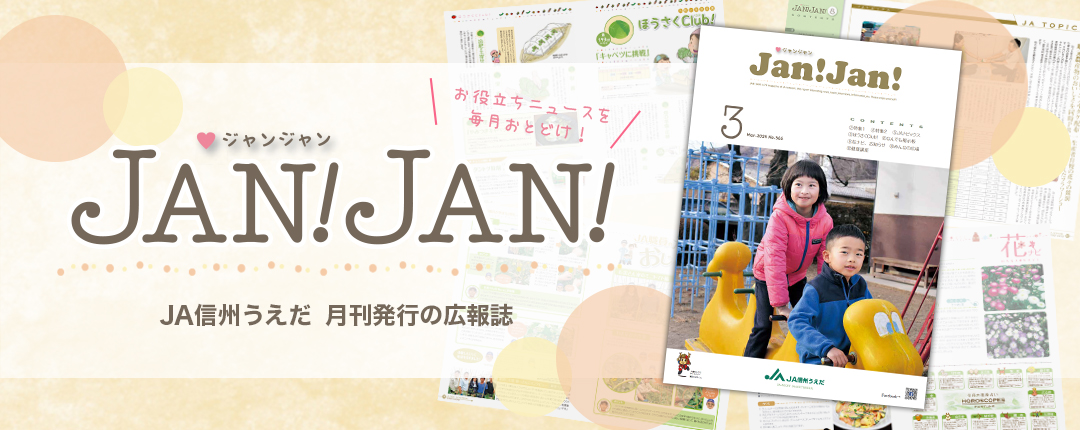 広報誌JANJAN