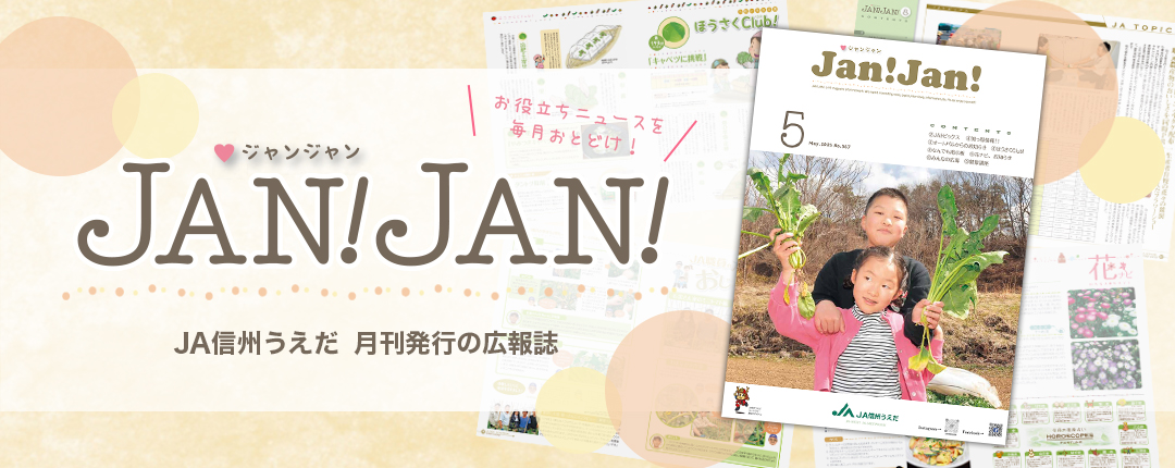 広報誌JANJAN
