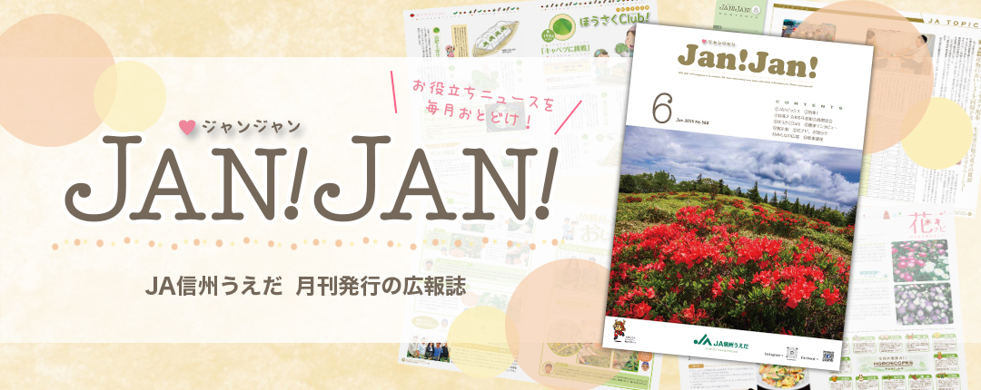 広報誌JANJAN
