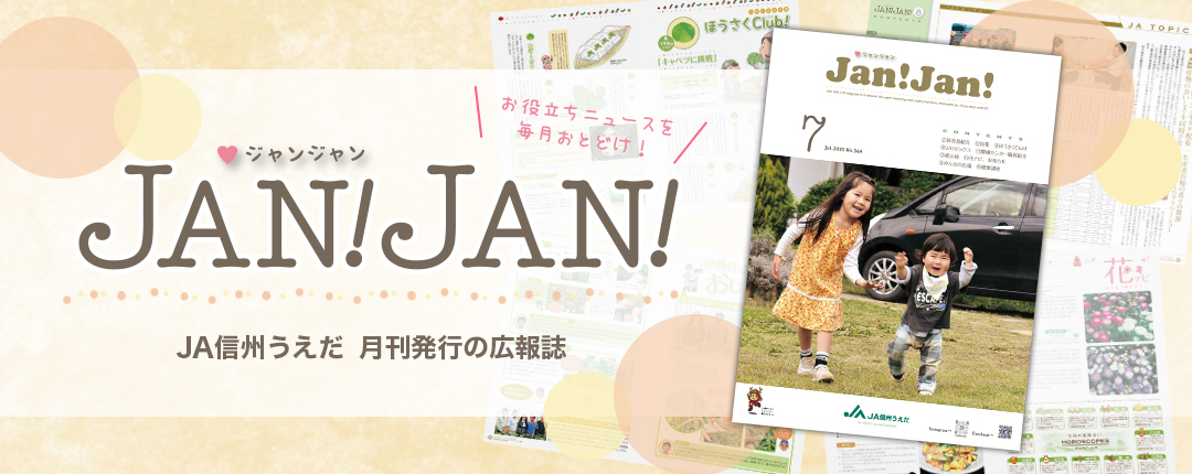 広報誌JANJAN