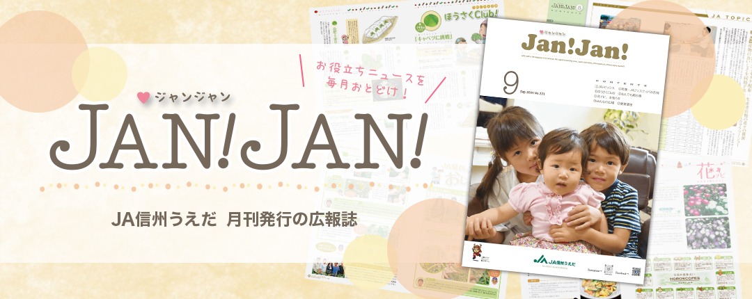 広報誌JANJAN