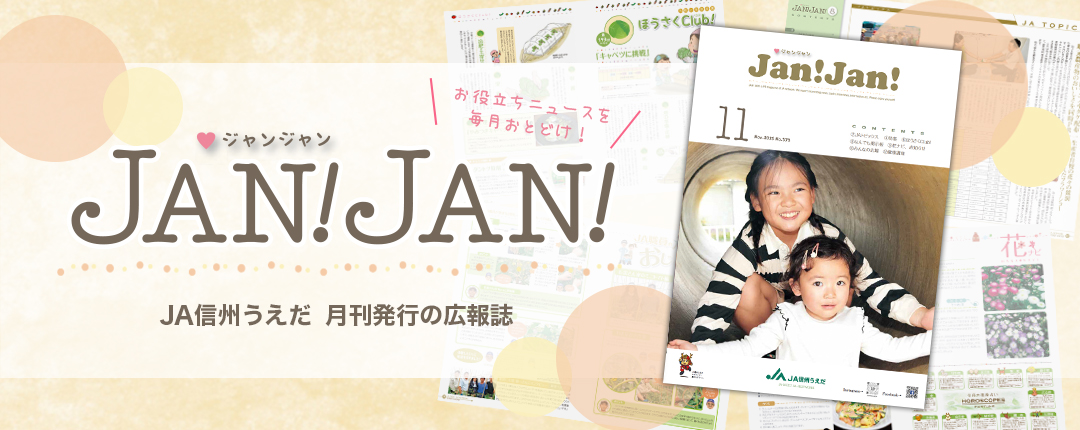 広報誌JANJAN