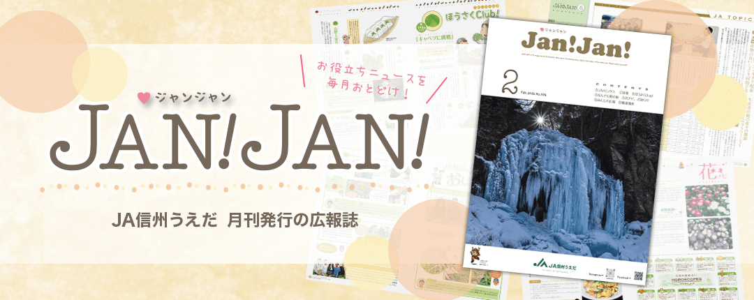 広報誌JANJAN