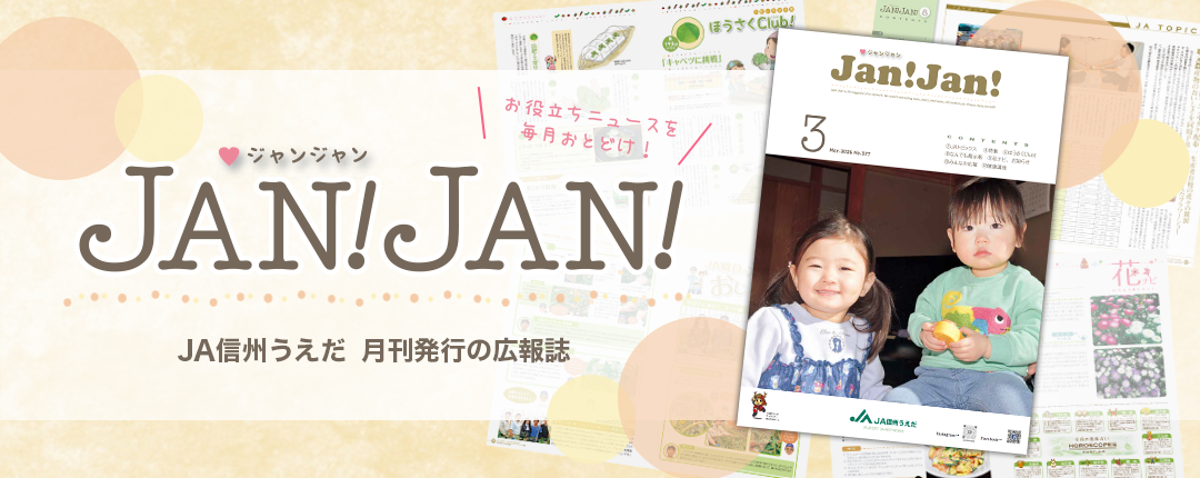 広報誌JANJAN