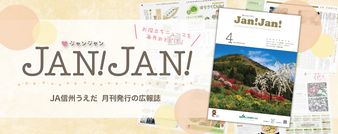 広報誌JANJAN