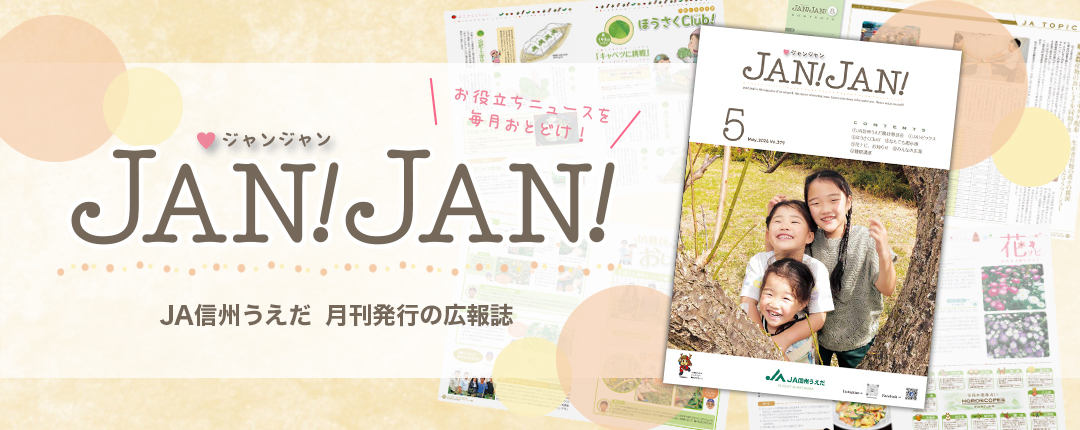 広報誌JANJAN