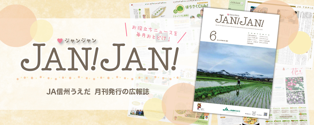 広報誌JANJAN