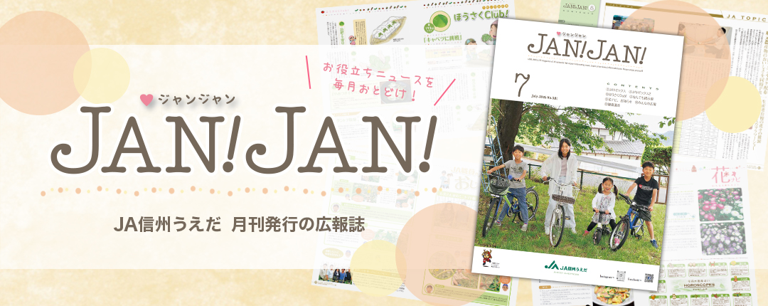 広報誌JANJAN