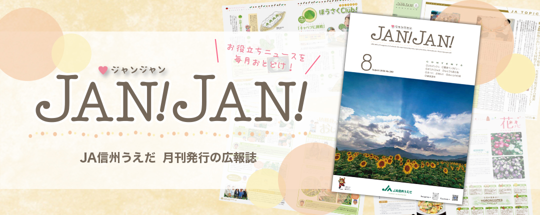 広報誌JANJAN