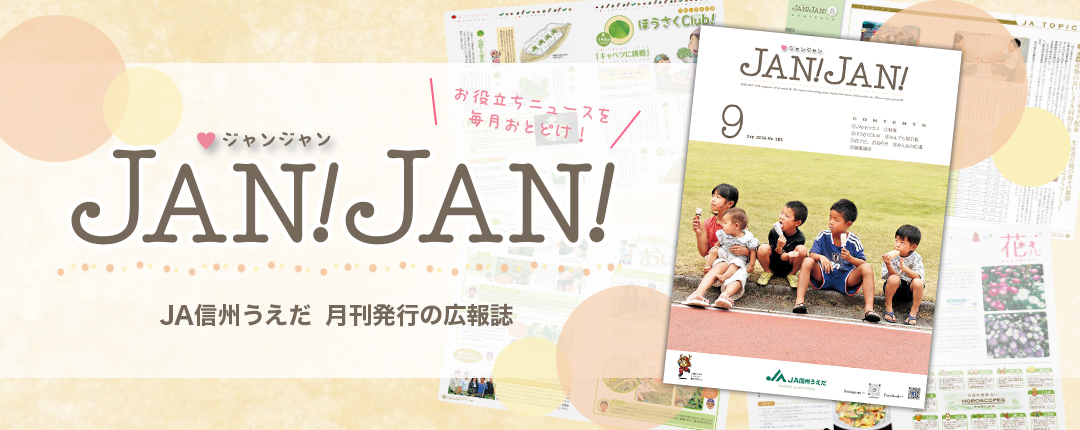 広報誌JANJAN