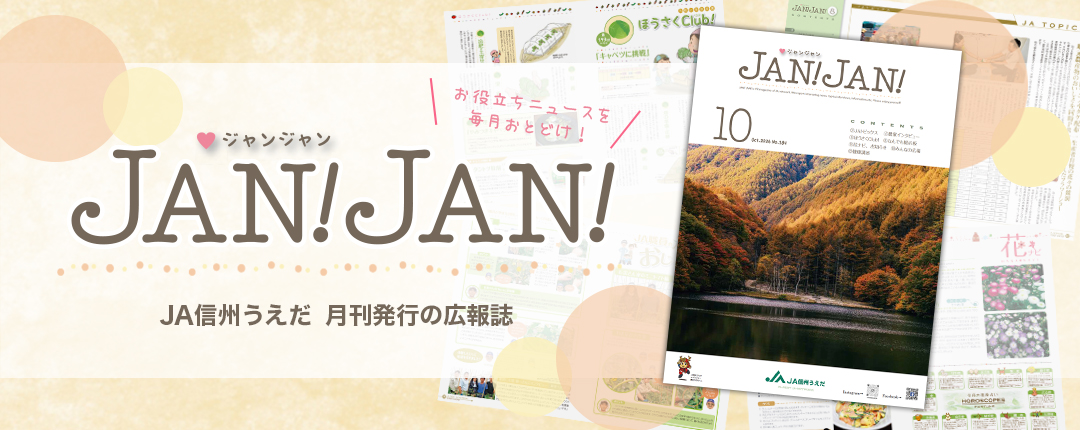 広報誌JANJAN