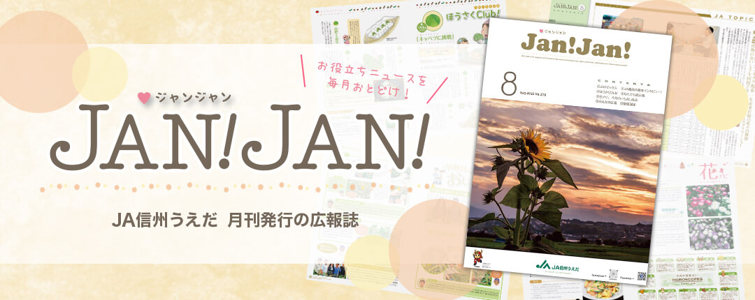 広報誌JANJAN