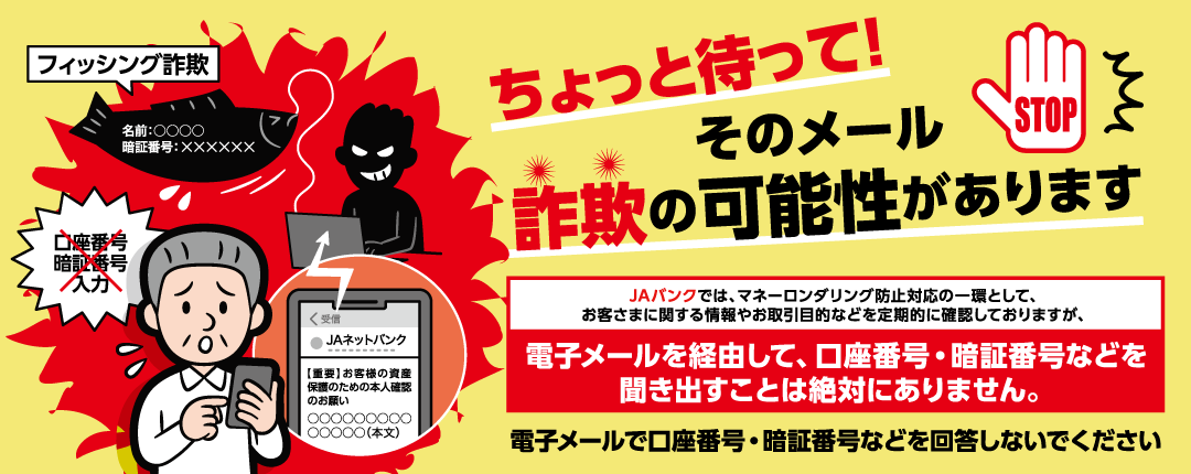 JAバンクを装ったフィッシング詐欺メールにご注意ください！
