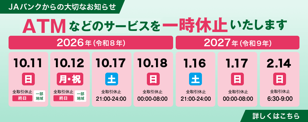 ATMなどのサービス一時休止のお知らせ