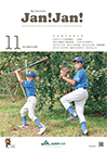 月刊発行の広報誌　JAN!JAN!
