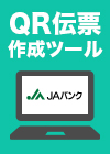 QR伝票作成ツール