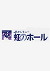 JA信州うえだのお葬式