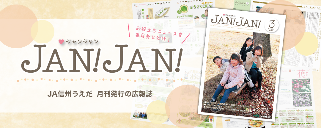 広報誌JANJAN