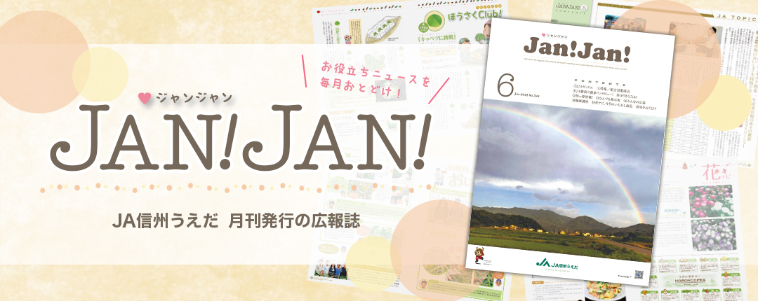 広報誌JANJAN