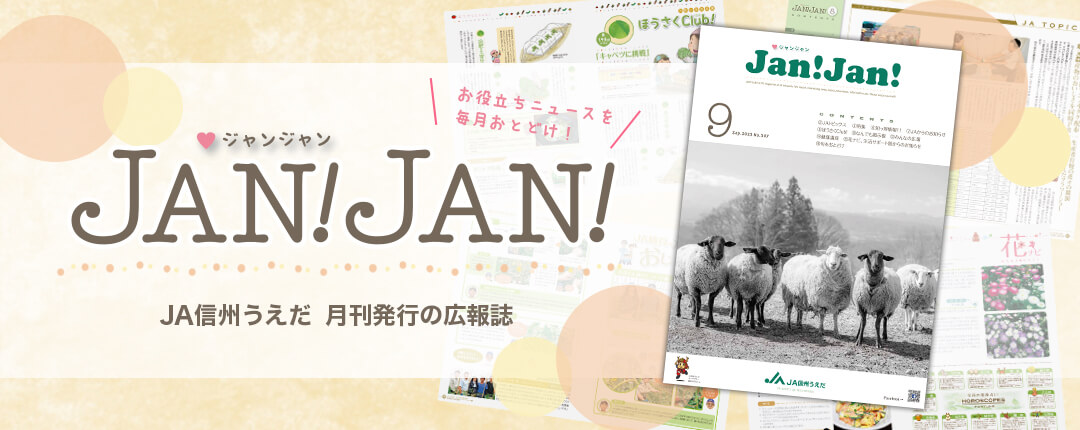 広報誌JANJAN